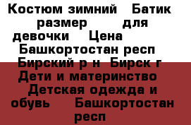 Костюм зимний  “Батик“ размер 86-92 для девочки. › Цена ­ 1 800 - Башкортостан респ., Бирский р-н, Бирск г. Дети и материнство » Детская одежда и обувь   . Башкортостан респ.